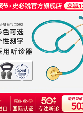Spirit史必锐听诊器心内科医生学生专用专业医用儿科胎心孕妇503