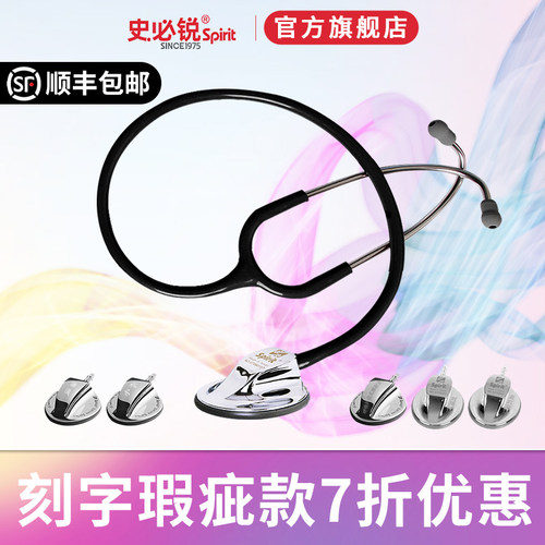 spirit史必锐单用听诊器