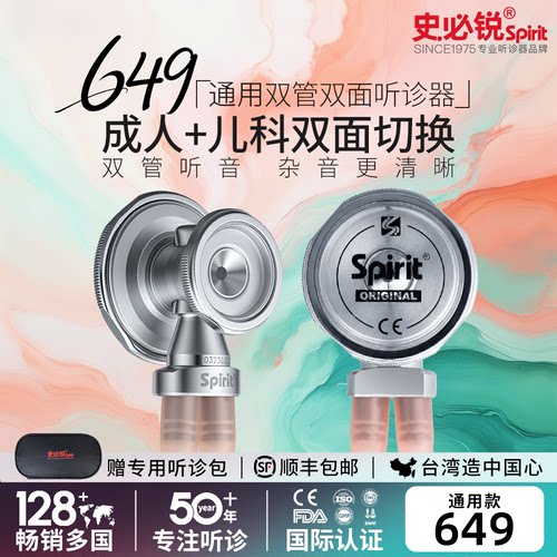 spirit听诊器史必锐专业双管649