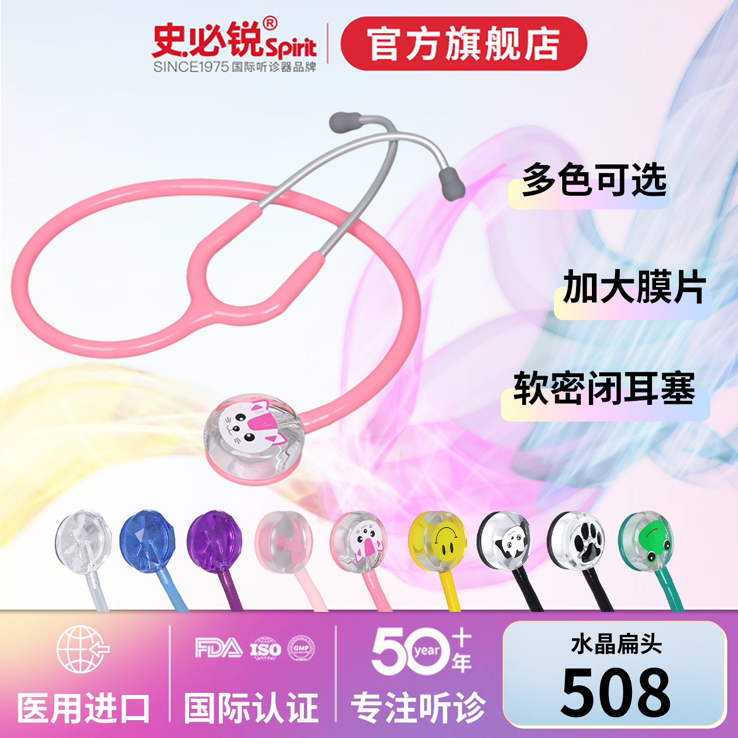 史必锐spirit听诊器小儿医用多彩