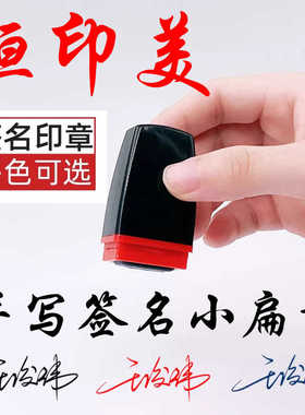 恒印美小扁章个性签名章黑色蓝色蓝黑色藏青色手写定制签名盖印章
