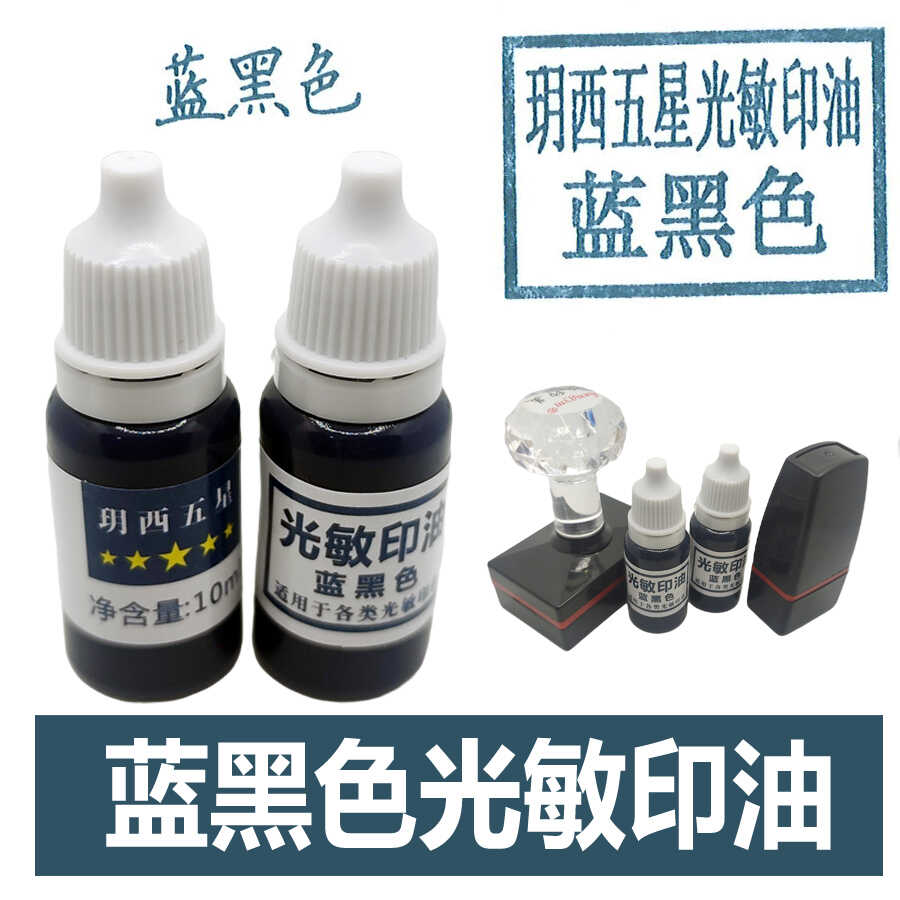 蓝黑色印油藏青色印油墨蓝印油