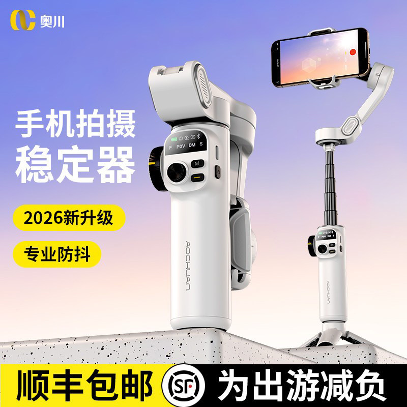 奥川专业防抖】专业三轴手机稳定器vlog视频全自动跟拍神器人脸追踪自拍摄直播拍照平衡杆手持云台适用苹果