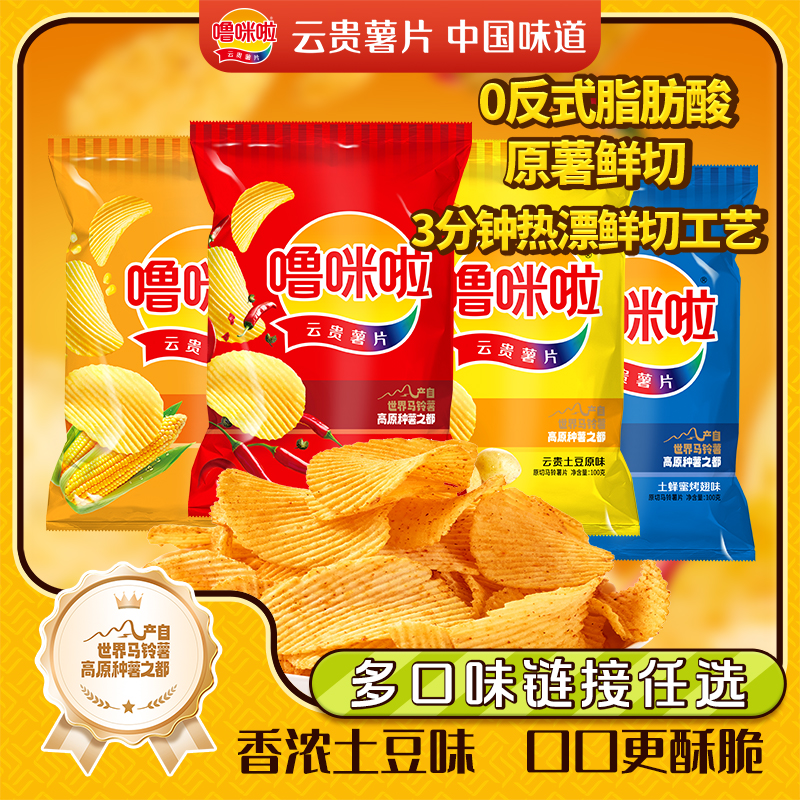 噜咪啦薯片组合装100g*4袋经典薯片大袋酥脆云贵特色麻辣土豆片