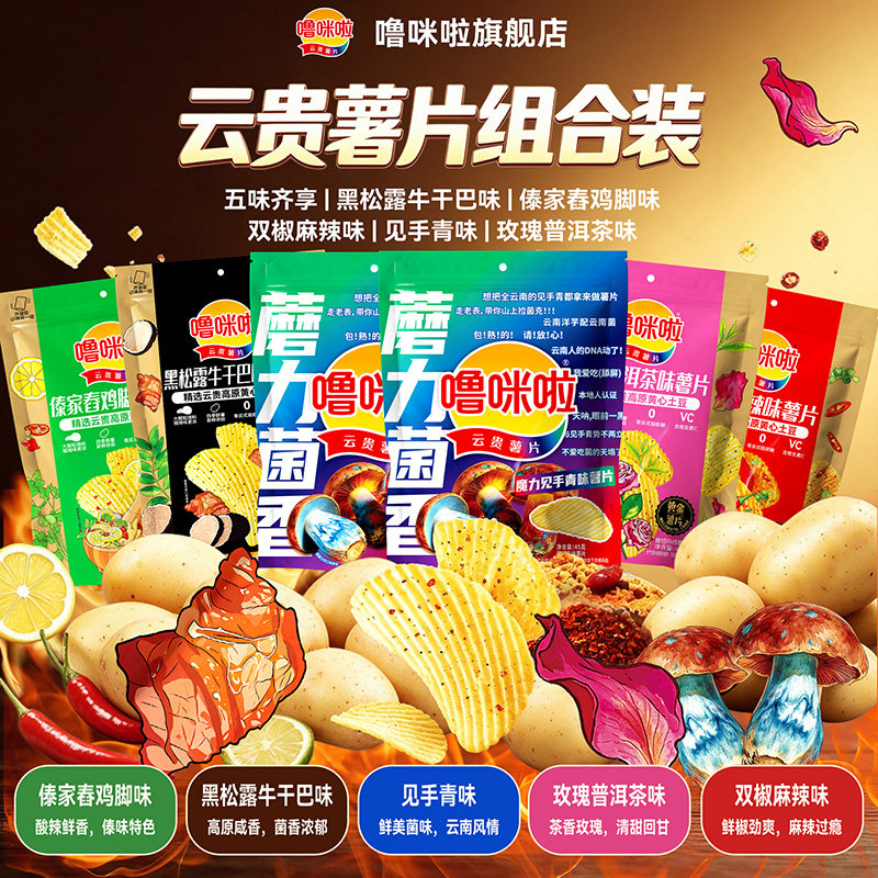 【UP主专属】噜咪啦云贵薯片45g自立袋组合麻辣味 见手青味土豆片