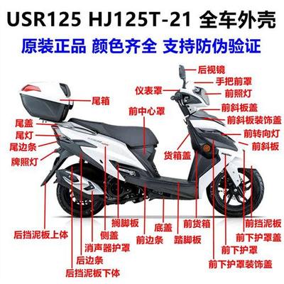 USR125面板灯箱大灯前围HJ125T-21前泥板内箱脚踏板侧盖边条护杠