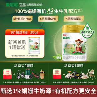 【新国标】爱尼可娟姗有机1段0-6个月新生儿婴幼儿宝宝牛奶粉700g