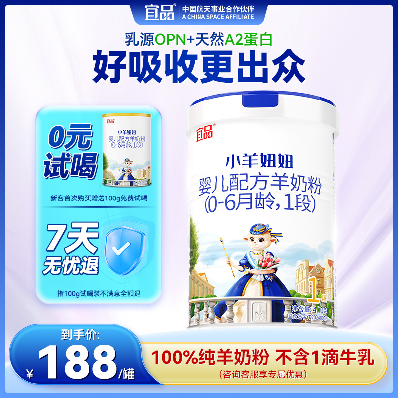 新国标宜品小羊妞妞1段新生儿婴幼儿宝宝配方羊奶粉400g  0-6个月
