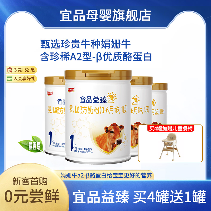 宜品婴儿奶粉娟姗奶牛婴儿奶粉