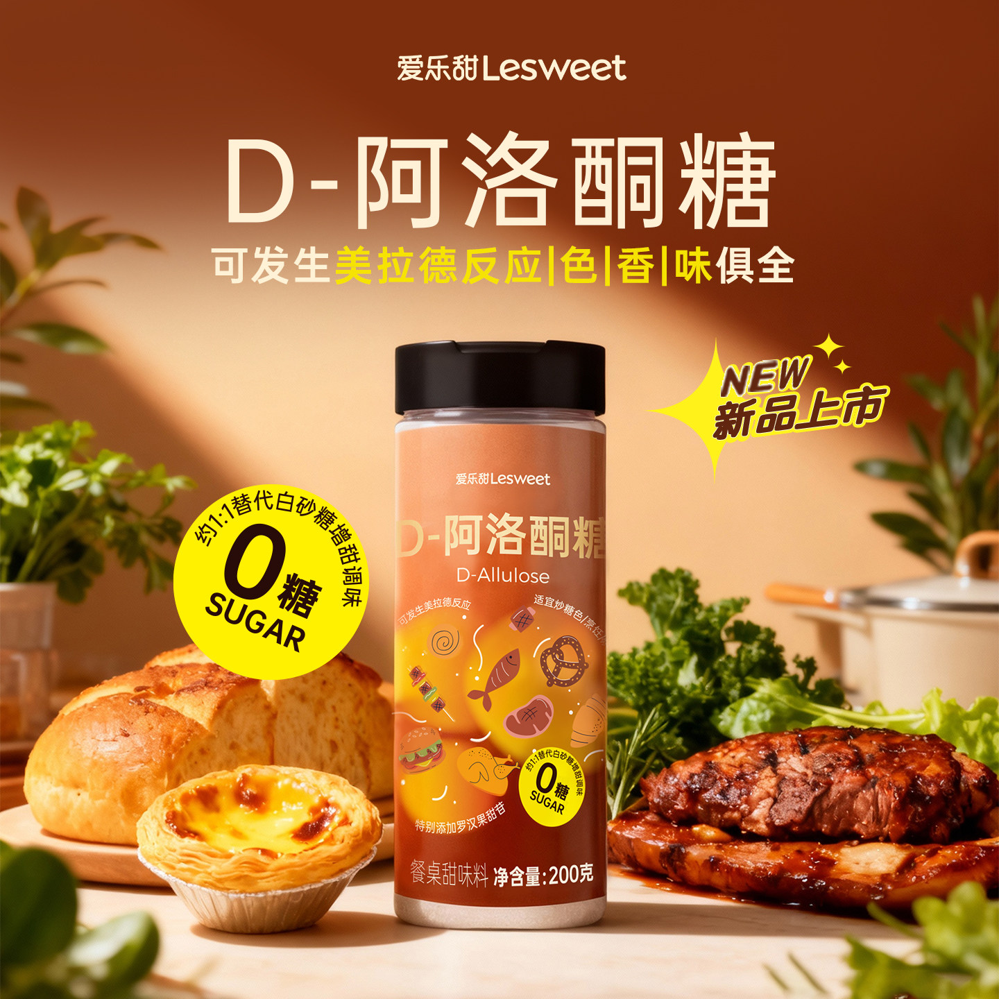 爱乐甜D-阿洛酮糖代糖烹饪烘焙甜味剂替代零卡糖可炒糖色生酮饮食