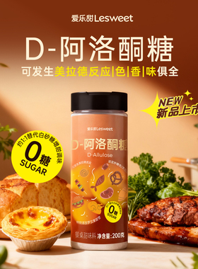 爱乐甜D-阿洛酮糖代糖烹饪烘焙甜味剂替代零卡糖可炒糖色生酮饮食
