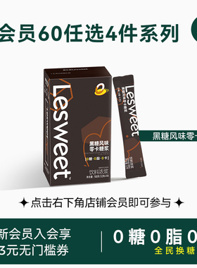 【会员60任选4盒】爱乐甜0卡糖浆古早黑糖风味无糖代糖0脂0蔗糖