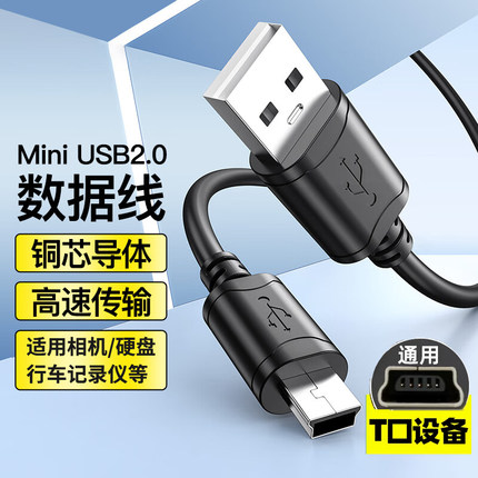 miniusb数据线移动硬盘行车记录仪收音机相机MP3老年机充电转接头