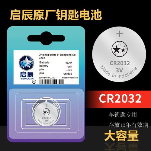 启辰汽车遥控器钥匙原装专用电池