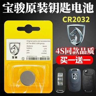 530 510 560 730 专用电池 适用宝骏310 汽车遥控器钥匙原装 360
