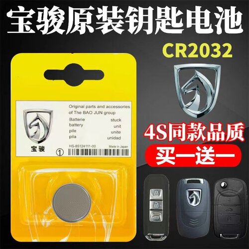 宝骏汽车遥控器钥匙原装专用电池