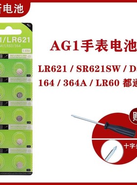 AG1/LR621/SR621SW/364/LR60/164手表电子纽扣电池手表小电池通用