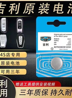 适用于吉利帝豪博越L缤越远景X6星越L星瑞银河汽车钥匙遥控器电池