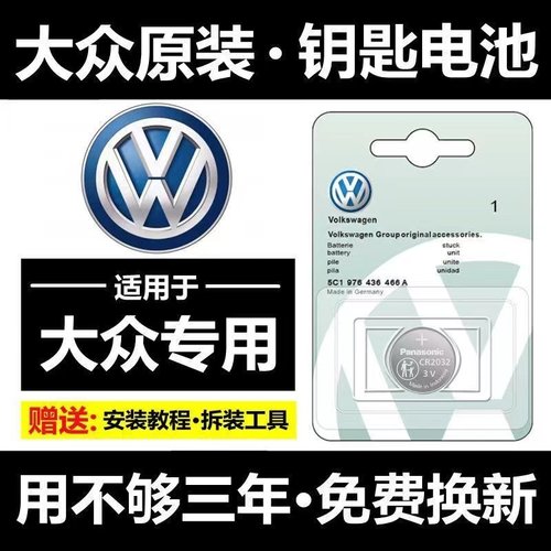 大众汽车钥匙遥控器原装专用电池