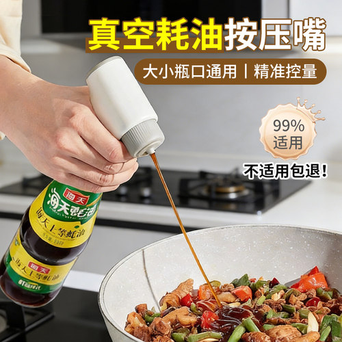 蚝油按压器厨房多功能油壶嘴