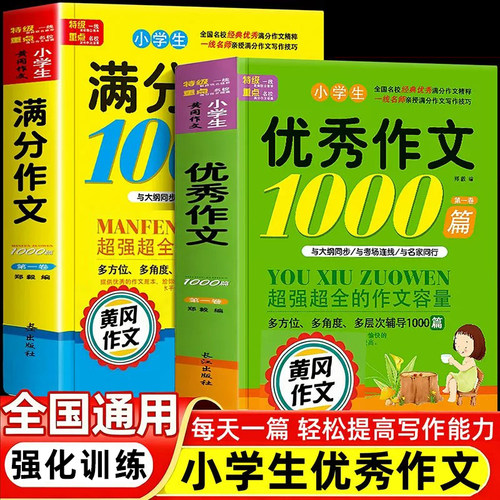 小学生优秀作文1000篇素材积累