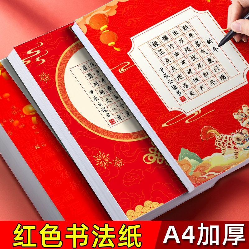 新年中国风红色硬笔书法作品纸