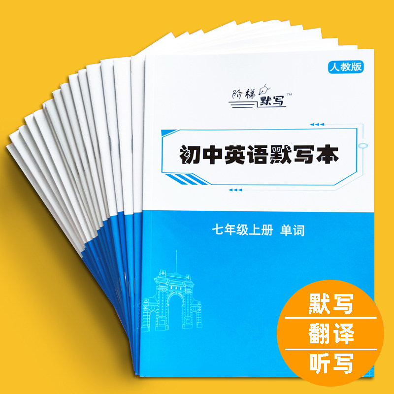 初中英语单词默写本人教版七八九年级上册下册初中生同步听写本短语句子记忆本字帖练习作业本单词英文练字帖