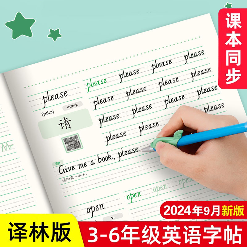 译林版小学英语字帖教材同步