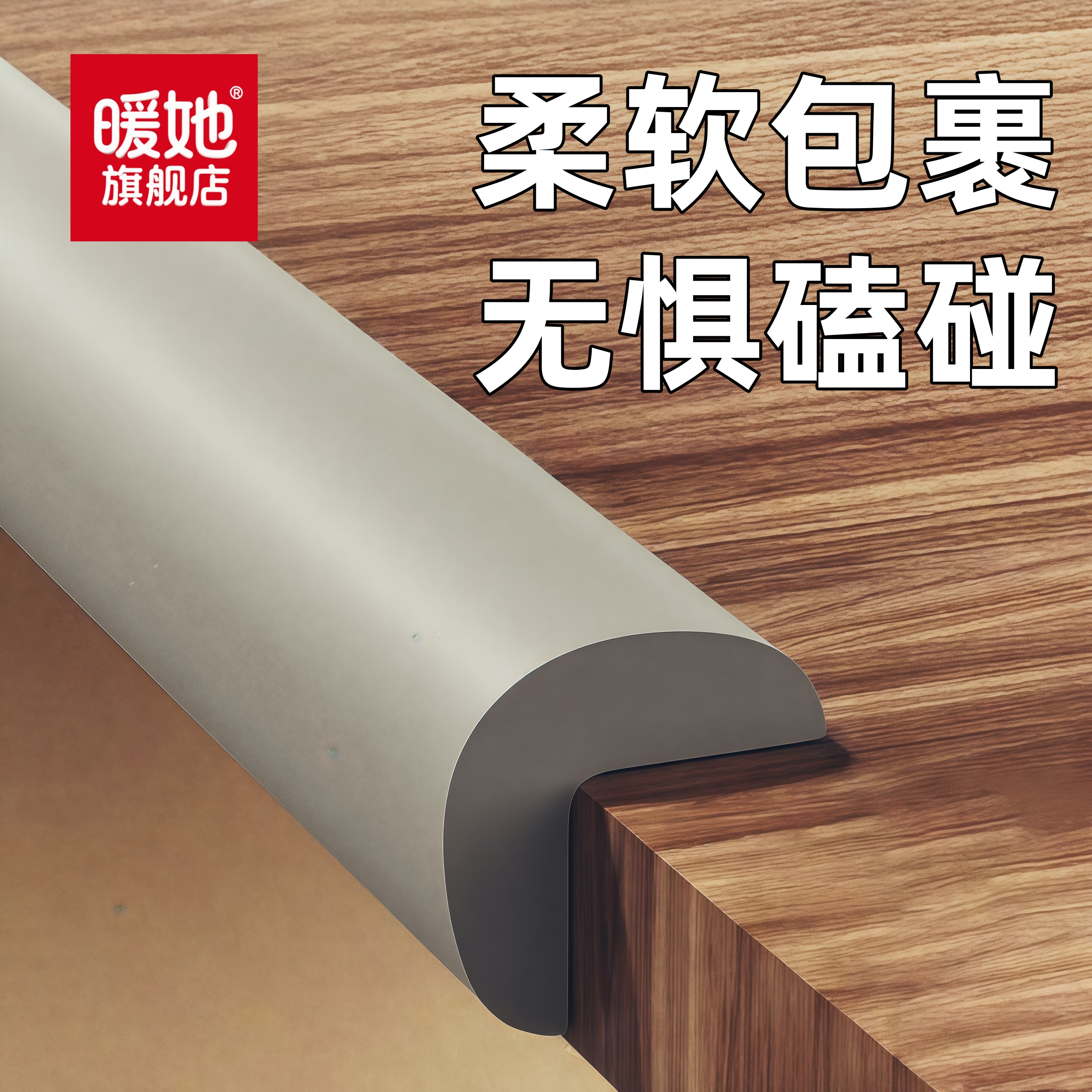 儿童防撞条桌子包边窗台防磕碰软包墙角包边防碰撞保护条泡沫海绵