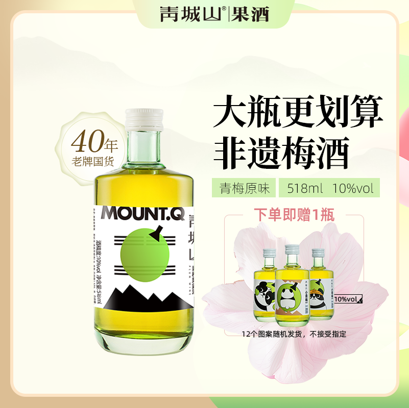 青城山 青梅酒10度518/500ml  国货青梅酒 都江堰非遗 低度微醺
