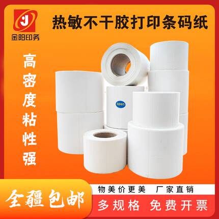 空白热敏不干胶条码打印纸标签纸热敏打印纸标签定制