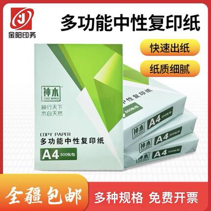 新疆包邮a4 复印纸70g单包500张加厚防静电双面打印纸草稿纸