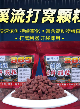 溪流钓石斑鱼打窝大颗粒马口小白条溪哥窝料889小鱼诱鱼老款颗粒