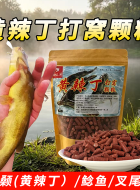 黄辣丁打窝颗粒浓腥臭黄骨鱼饵料黄颡专用昂公昂刺鱼窝料鲶鱼小药