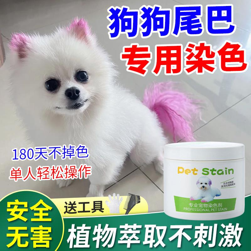 狗狗染发剂宠物专用染毛膏小狗毛发染色剂比熊泰迪博美染发剂白色