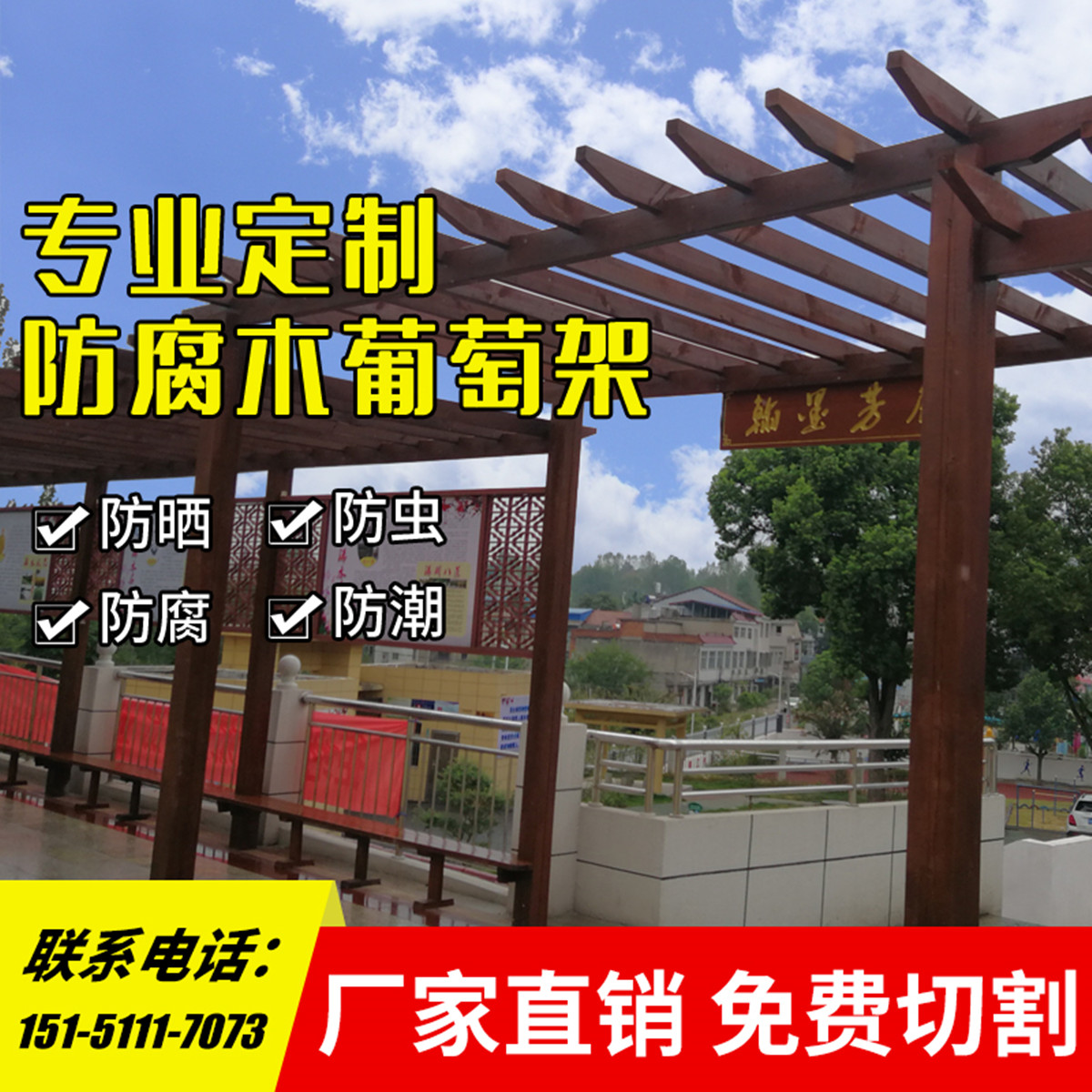 防腐木葡萄架庭院长廊户外花园廊架碳化木凉亭爬藤花架樟子松