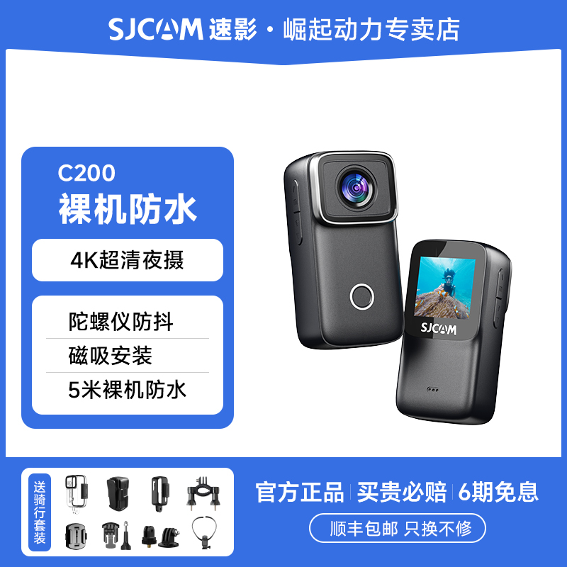 SJCAM速影C200运动相机4K摩托车防水记录仪拇指骑行vlog非360全景