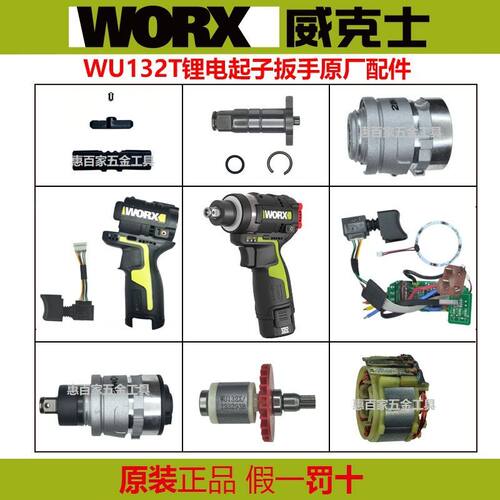 威克士WU132T原厂配件输出轴控制板开关卡套组件威克士电动扳手