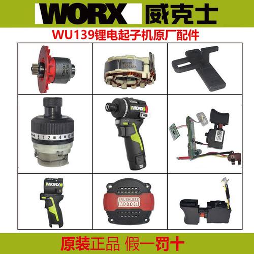 威克士WU139控制板组件139锂电起子齿轮箱机壳开关维修原装配件