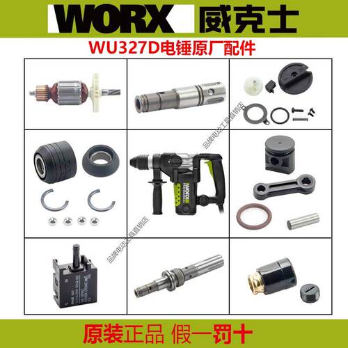 威克士WU327D电锤原厂配件转子开