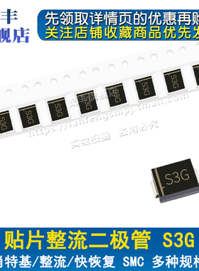 贴片整流二极管S3G 1N5404 SMB DO-214AA 3A/400V (50个)