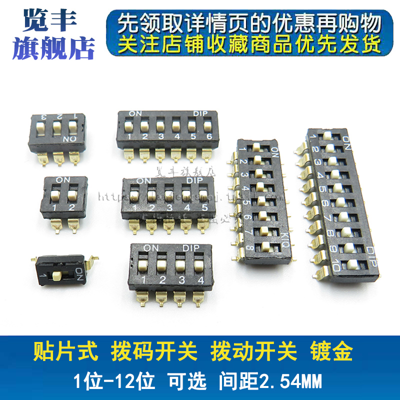 贴片拨码开关 间距2.54MM