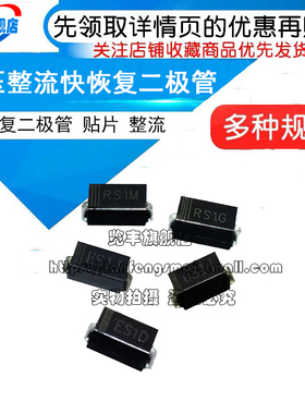 高压整流快恢复二极管 RS1M/1G FR107贴片 RS1M ES1J 1A/1000VSMA