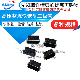 高压整流快恢复二极管 RS1M/1G FR107贴片 RS1M ES1J 1A/1000VSMA