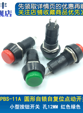 PBS-11A/B 圆形自锁自复位点动开关 小型按钮开关 孔12MM红色绿色