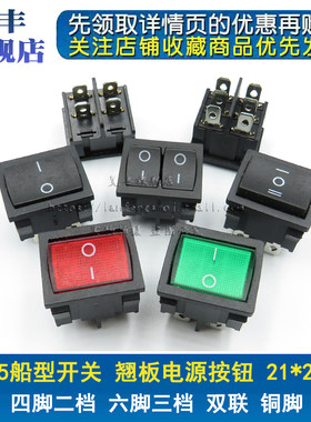 KCD5船型船形开关黑色4 6脚2 两档3档红绿带灯双联电源6A 21*24MM