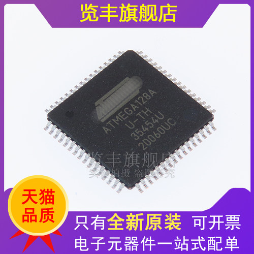 览丰ATMEGA128A-AU芯片
