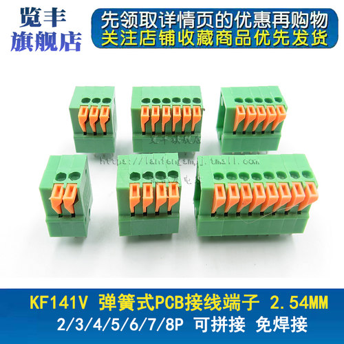 KF141V 弹簧式PCB接线端子