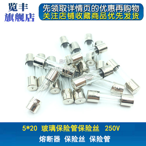 5*20玻璃保险管保险丝熔断器