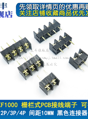 DG/KF1000栅栏式PCB接线端子 2P/3P/4P 间距10MM可拼接黑色连接器